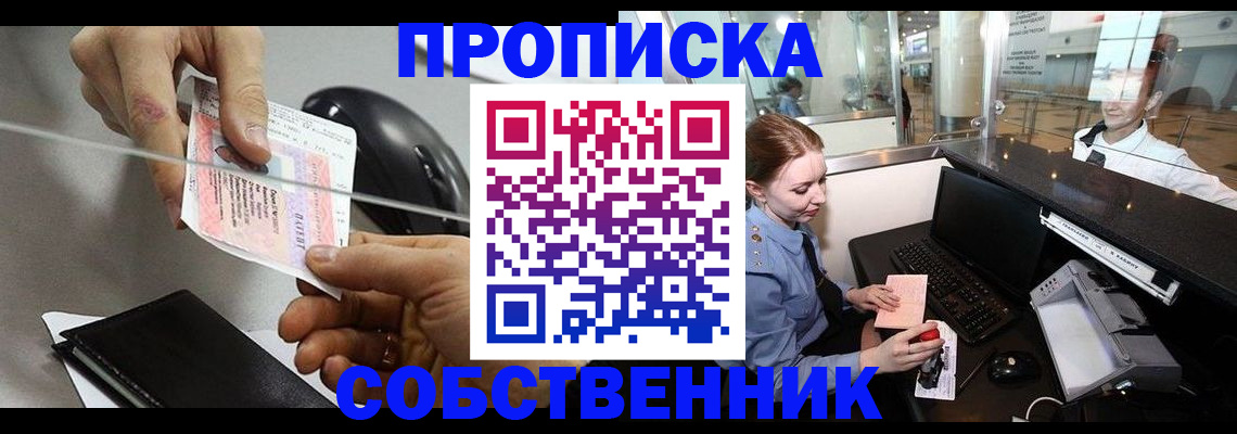 прописка законно в Кропоткине